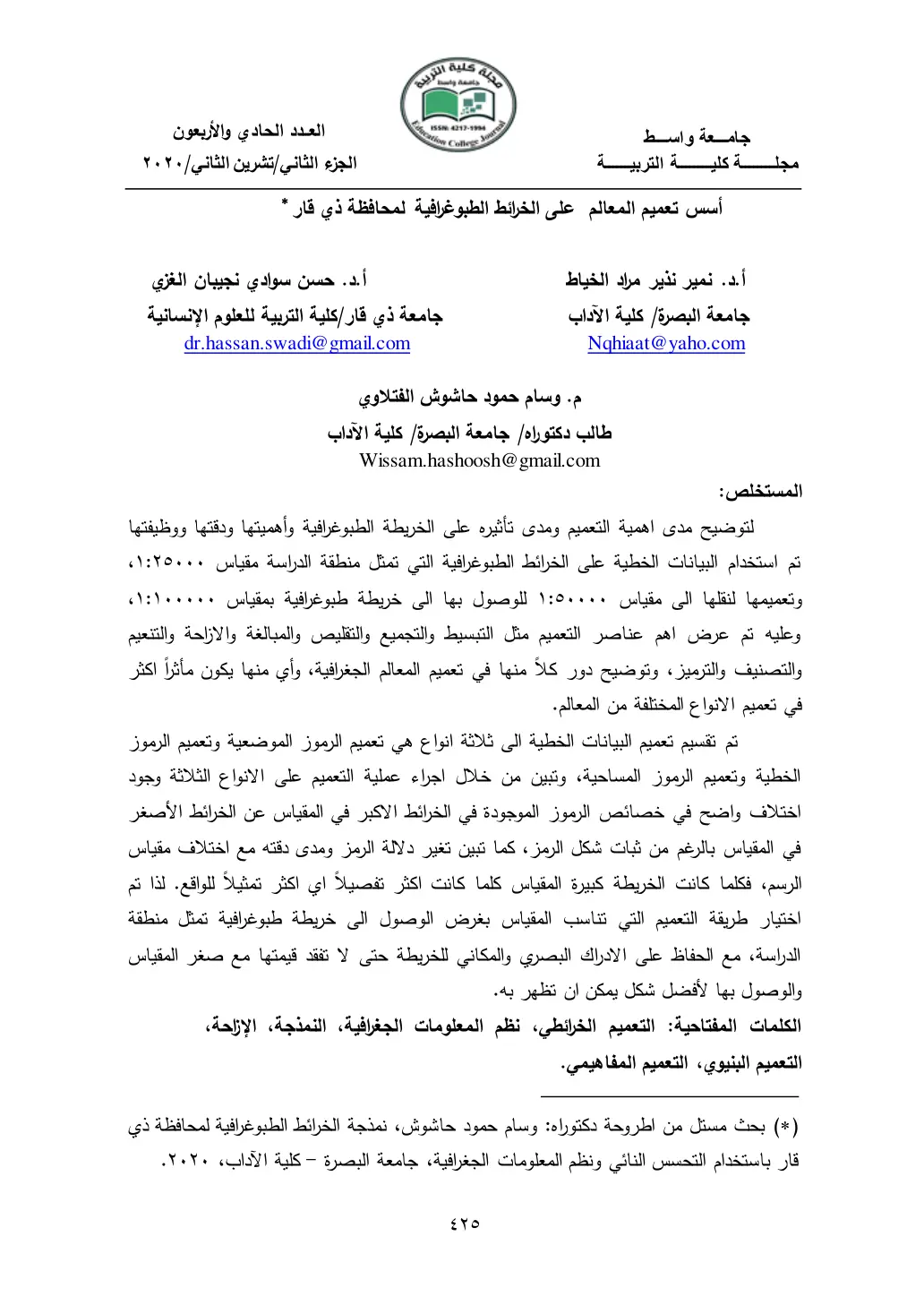 غلاف تقرير أسس تعميم المعالم على الخرائط الطبوغرافية لمحافظة ذي قار