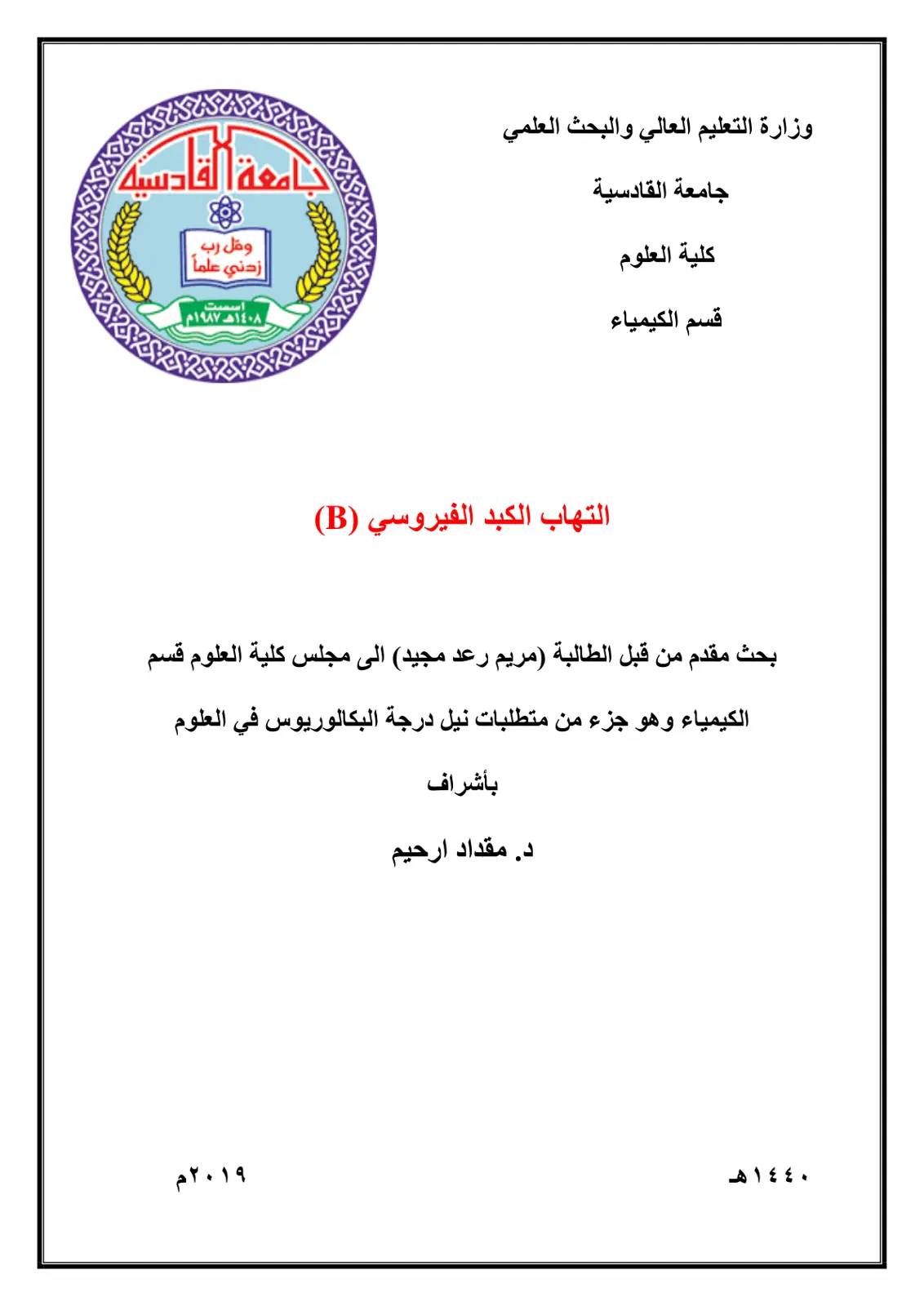 غلاف تقرير التهاب الكبد الفيروسي (B)