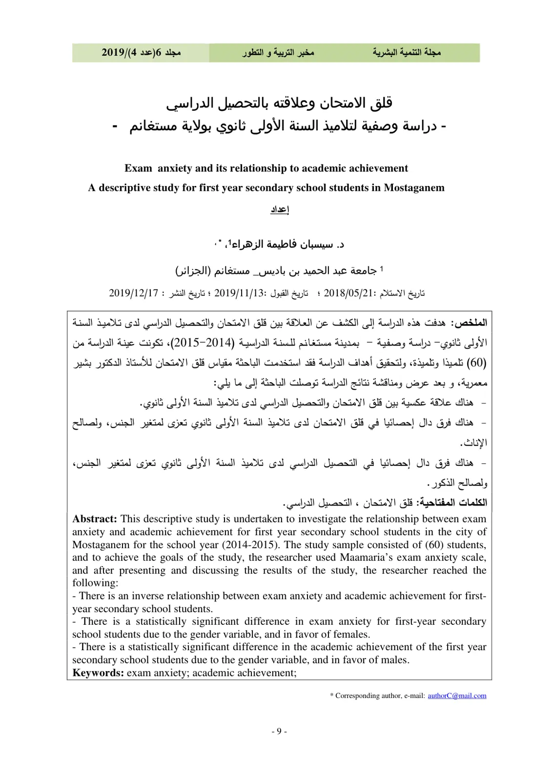 غلاف تقرير قلق الامتحان وعلاقته بالتحصيل الدراسي - دراسة وصفية لتلاميذ السنة الأولى ثانوي بولاية مستغانم