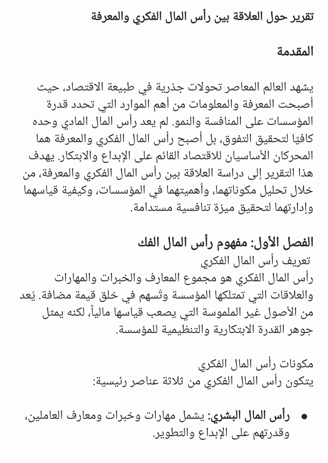 غلاف تقرير تقرير حول العلاقة بين رأس المال الفكري والمعرفة