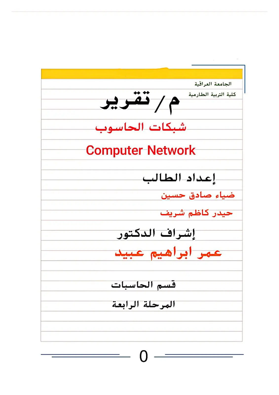 غلاف تقرير شبكات الحاسوب - Computer Network