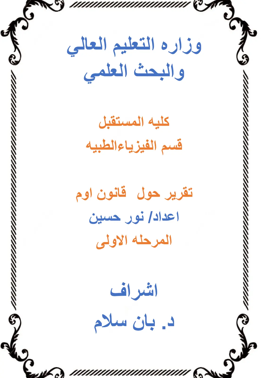 غلاف تقرير تقرير حول قانون أوم