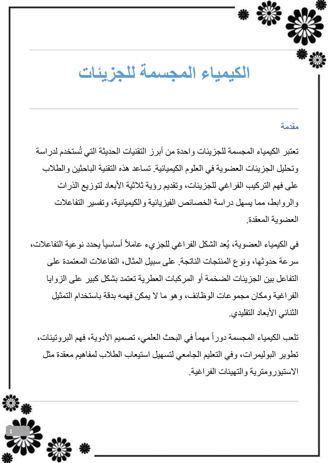 غلاف تقرير الكيمياء المجسمة للجزيئات