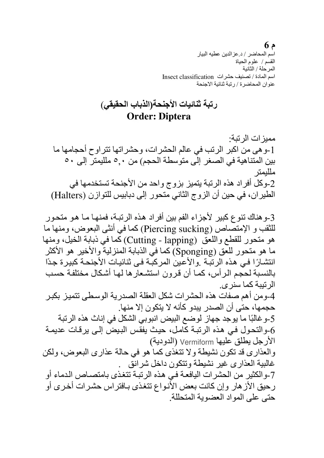 غلاف تقرير تصنيف حشرات: محاضرة رتبة ثنائيات الأجنحة Diptera