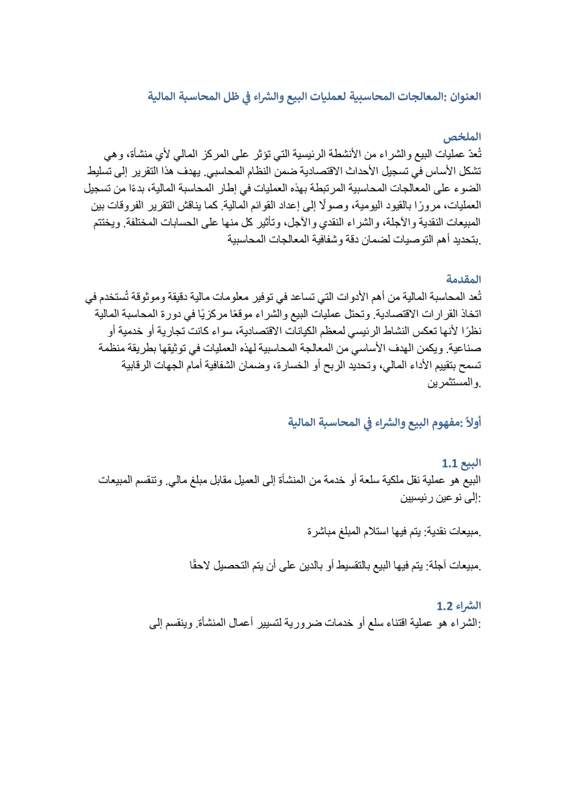 غلاف تقرير المعالجات المحاسبية لعمليات البيع والشراء في ظل المحاسبة المالية