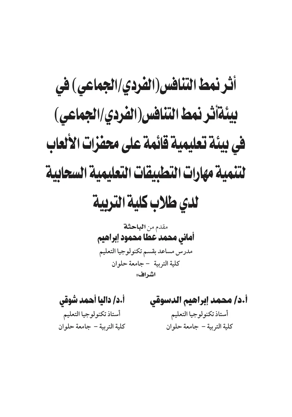 غلاف تقرير أثر نمط التنافس (الفردي/ الجماعي) في بيئة تعليمية قائمة على محفزات الألعاب لتنمية مهارات التطبيقات التعليمية السحابية لدى طلاب كلية التربية