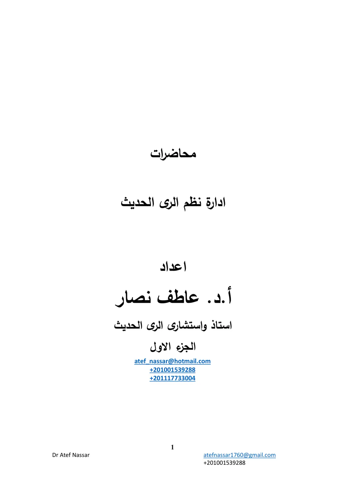 غلاف تقرير محاضرات إدارة نظم الري الحديث