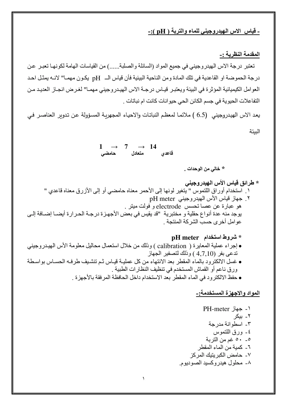 غلاف تقرير قياس الأس الهيدروجيني للماء والتربة (pH)