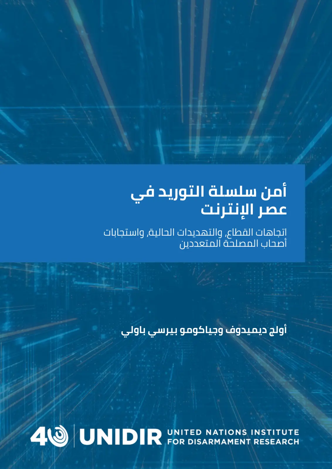 غلاف تقرير أمن سلسلة التوريد في عصر الإنترنت