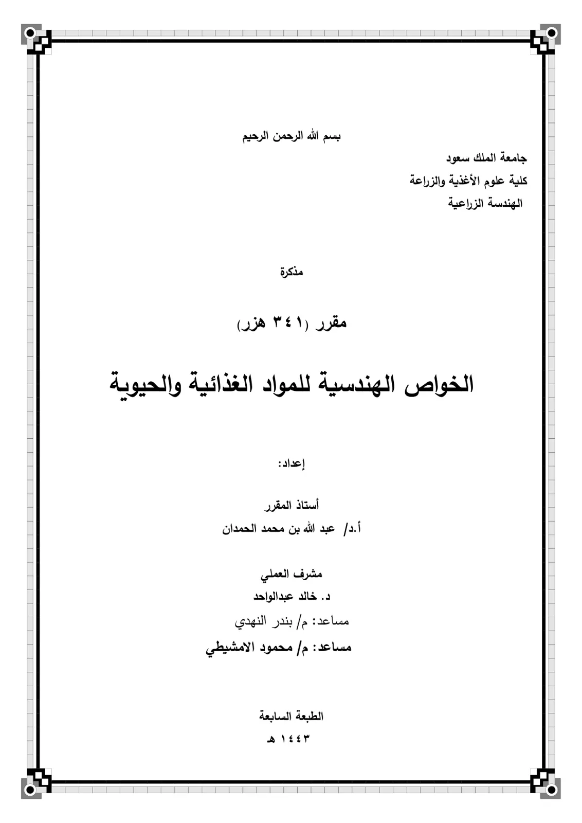 غلاف تقرير الخواص الهندسية للمواد الغذائية والحيوية - مقرر (341 هزر)