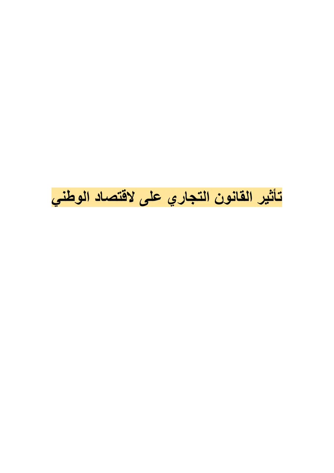 غلاف تقرير تأثير القانون التجاري على الاقتصاد الوطني