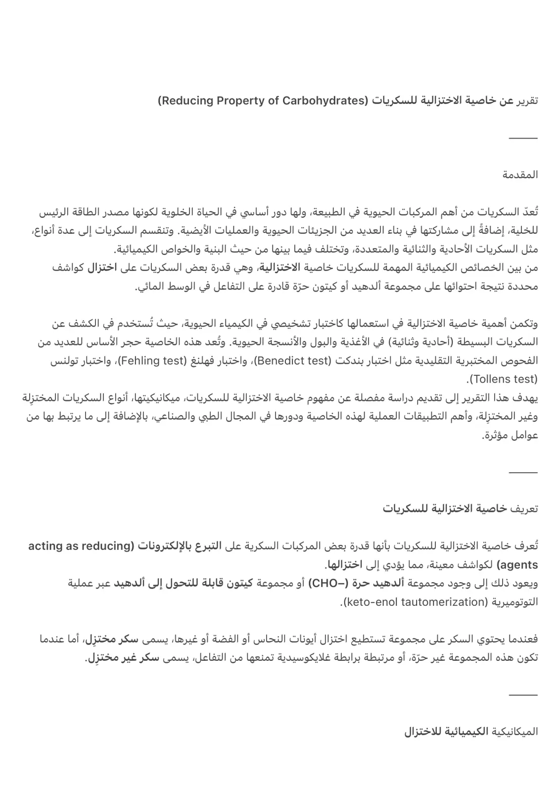 غلاف تقرير خاصية الاختزالية للسكريات