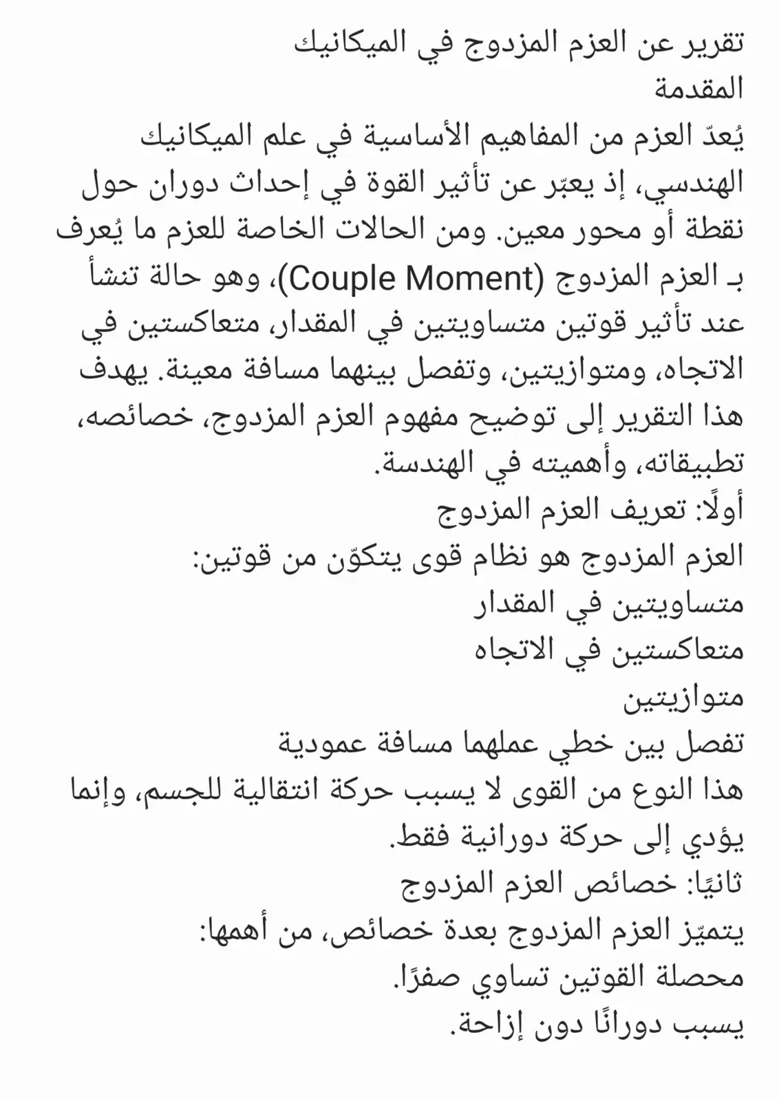 غلاف تقرير تقرير عن العزم المزدوج في الميكانيك