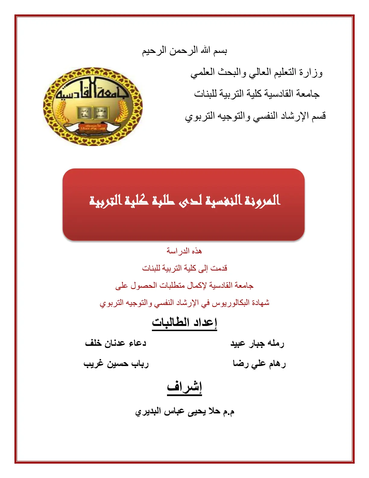 غلاف تقرير المرونة النفسية لدى طلبة كلية التربية