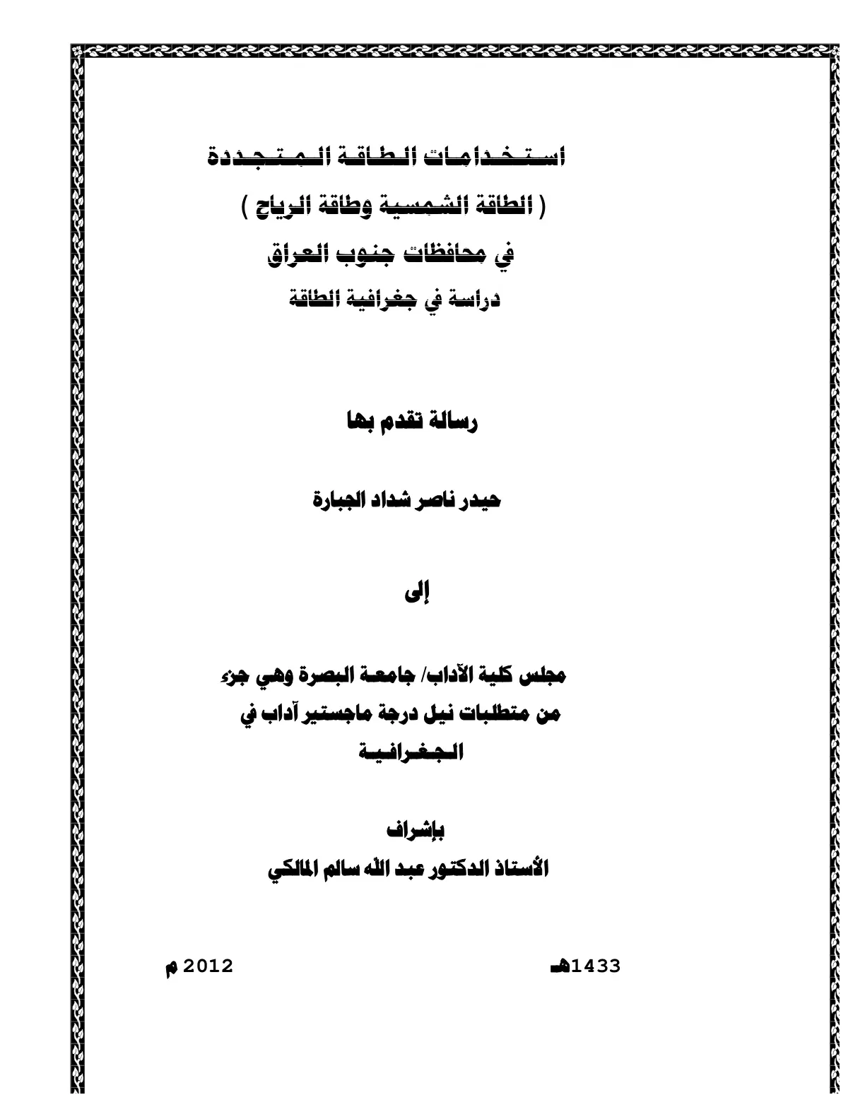 غلاف تقرير استخدامات الطاقة المتجددة (الطاقة الشمسية وطاقة الرياح) في محافظات جنوب العراق