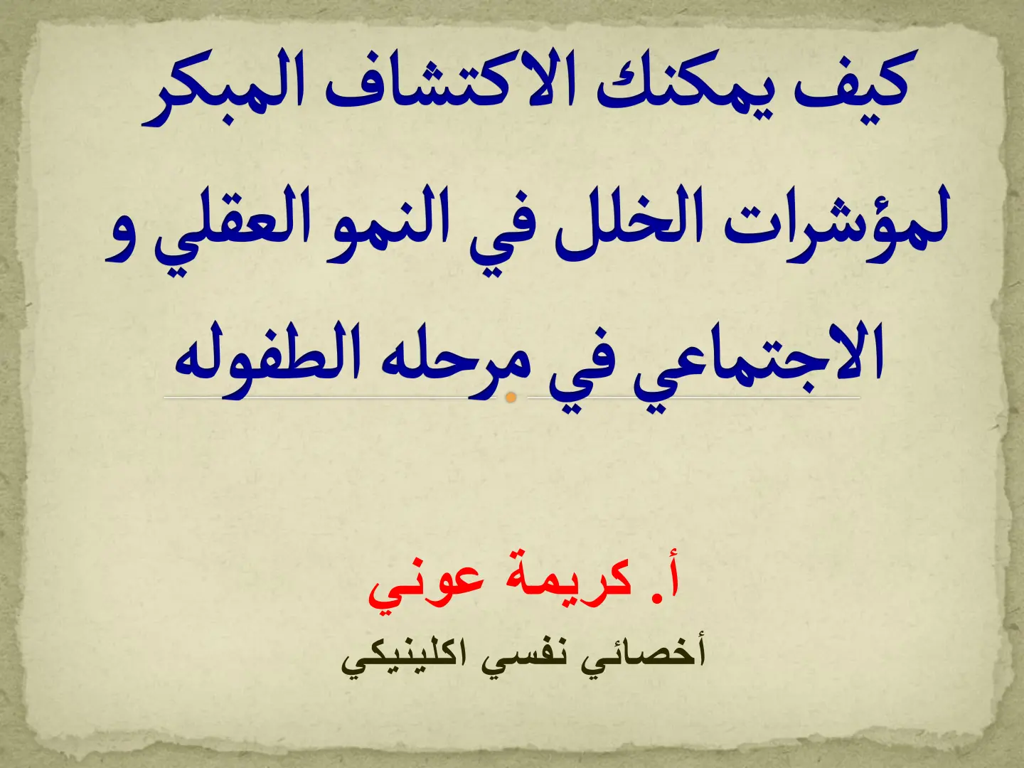 غلاف تقرير كيف يمكنك الاكتشاف المبكر المؤشرات الخلل في النمو العقلي والاجتماعي في مرحلة الطفولة