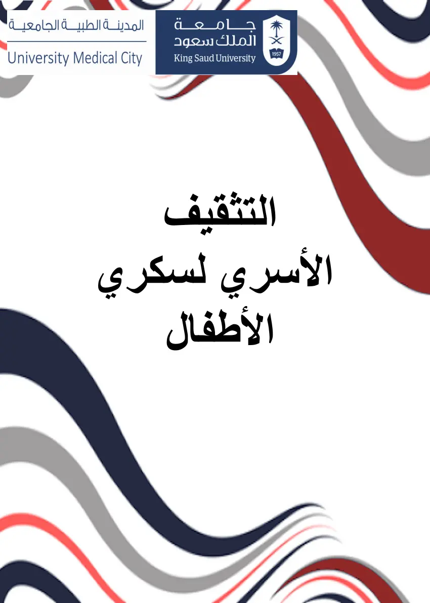 غلاف تقرير التثقيف الأسري لسكري الأطفال