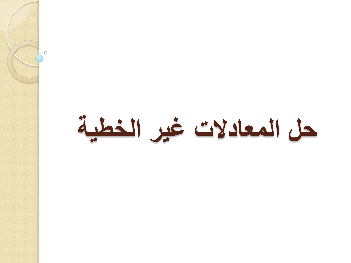 غلاف تقرير حل المعادلات غير الخطية