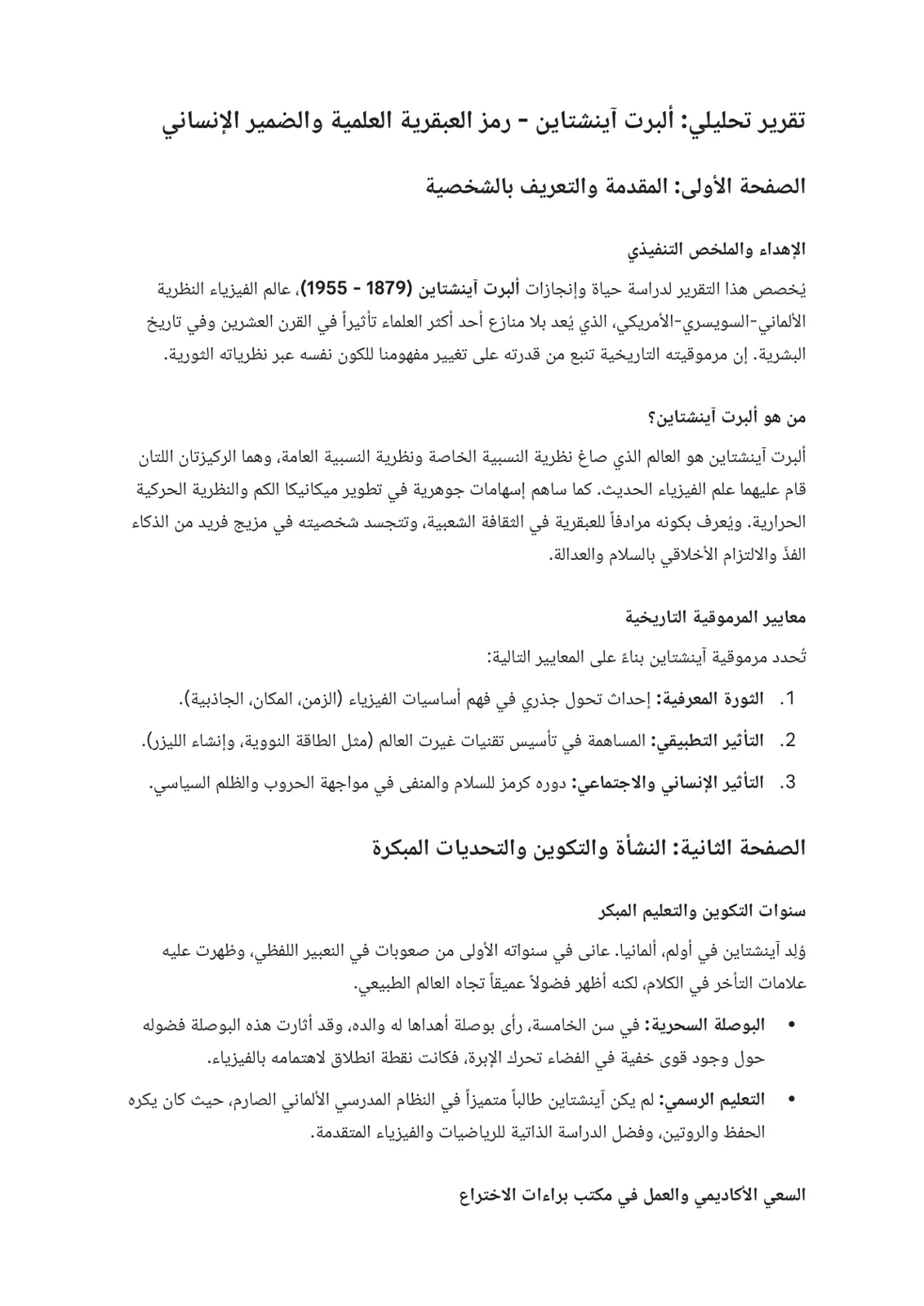 غلاف تقرير تقرير تحليلي ألبرت آينشتاين - رمز العبقرية العلمية والضمير الإنساني