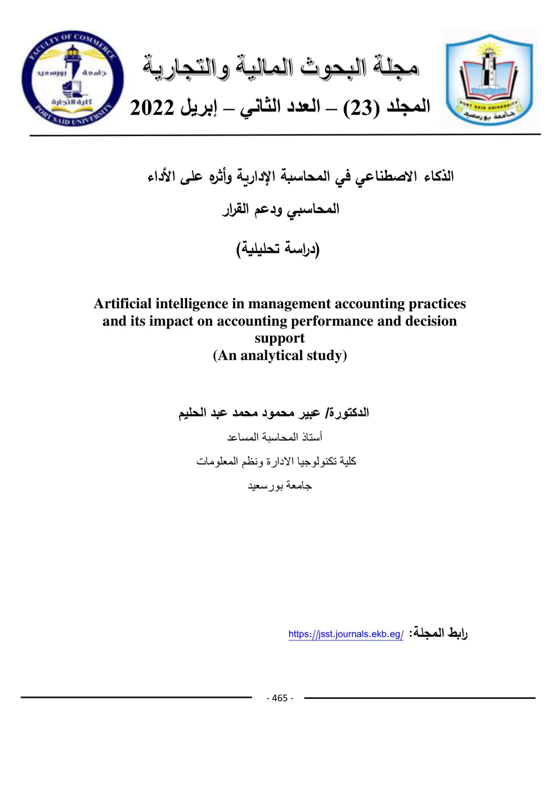 غلاف تقرير الذكاء الاصطناعي في المحاسبة الإدارية وأثره على الأداء المحاسبي ودعم القرار