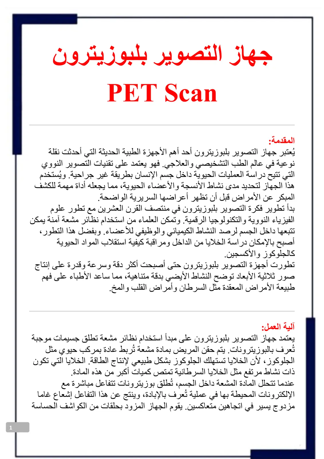 غلاف تقرير جهاز التصوير بلبوزيترون PET Scan