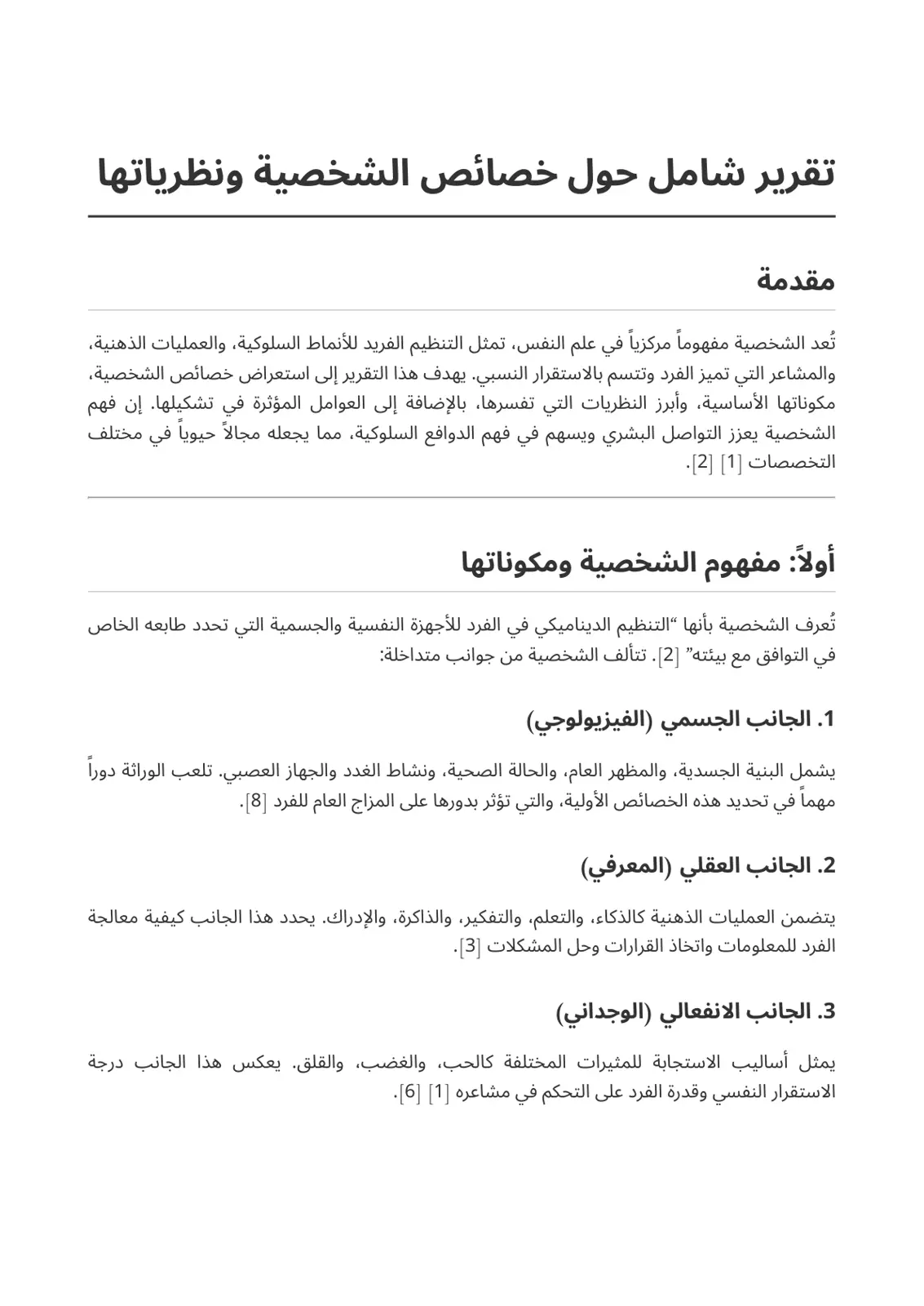 غلاف تقرير تقرير شامل حول خصائص الشخصية ونظرياتها