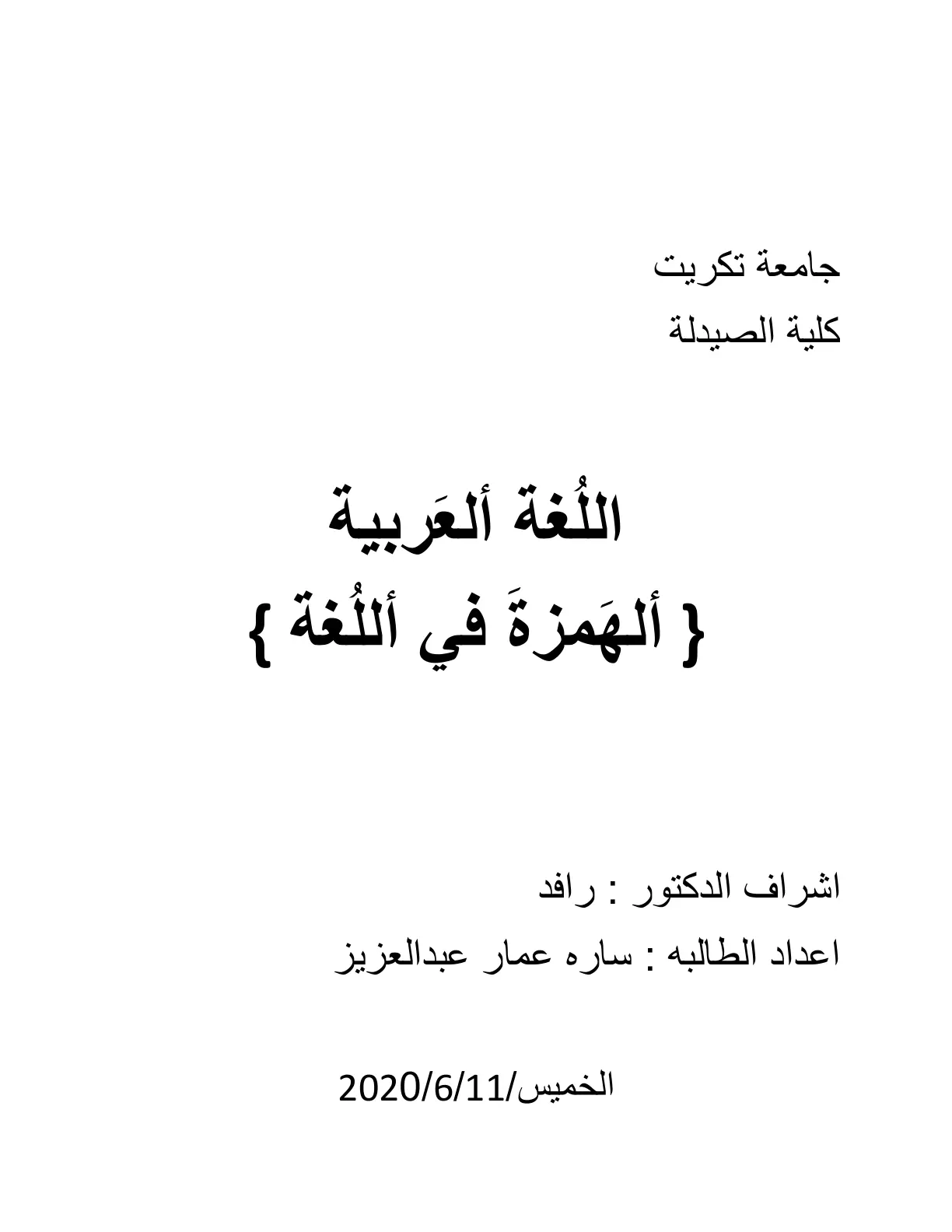 غلاف تقرير الهمزة في اللغة