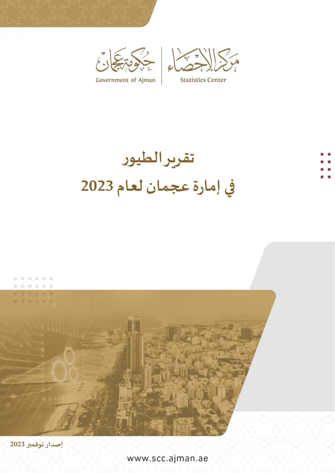 غلاف تقرير تقرير الطيور في إمارة عجمان لعام 2023