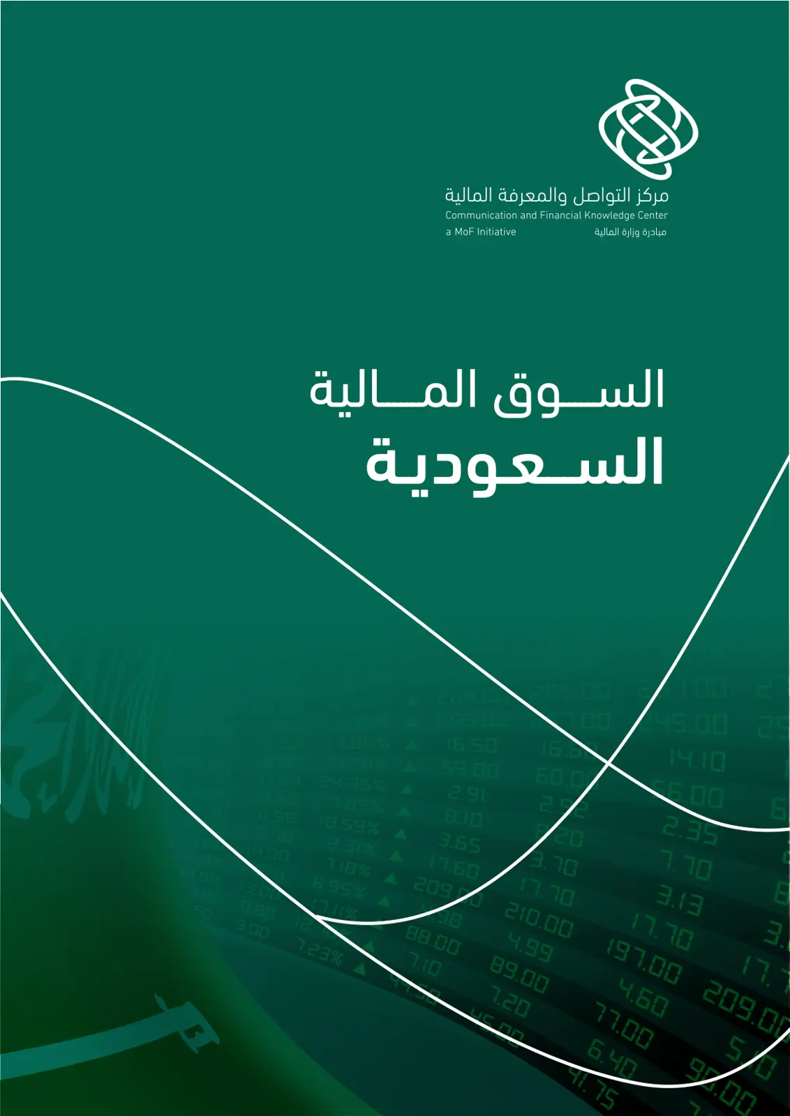 غلاف تقرير السوق المالية السعودية
