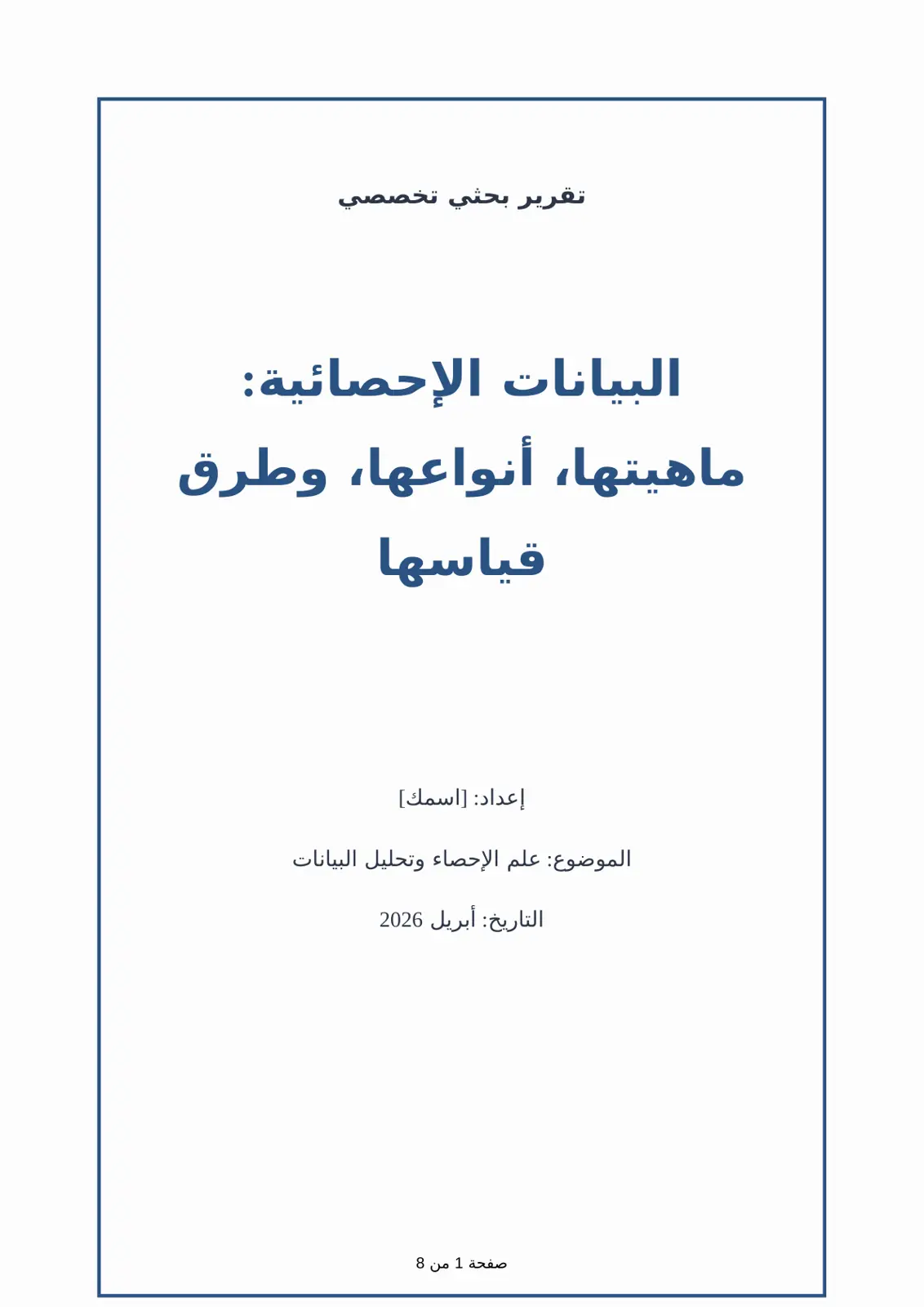 غلاف تقرير البيانات الإحصائية: ماهيتها وأنواعها وطرق قياسها