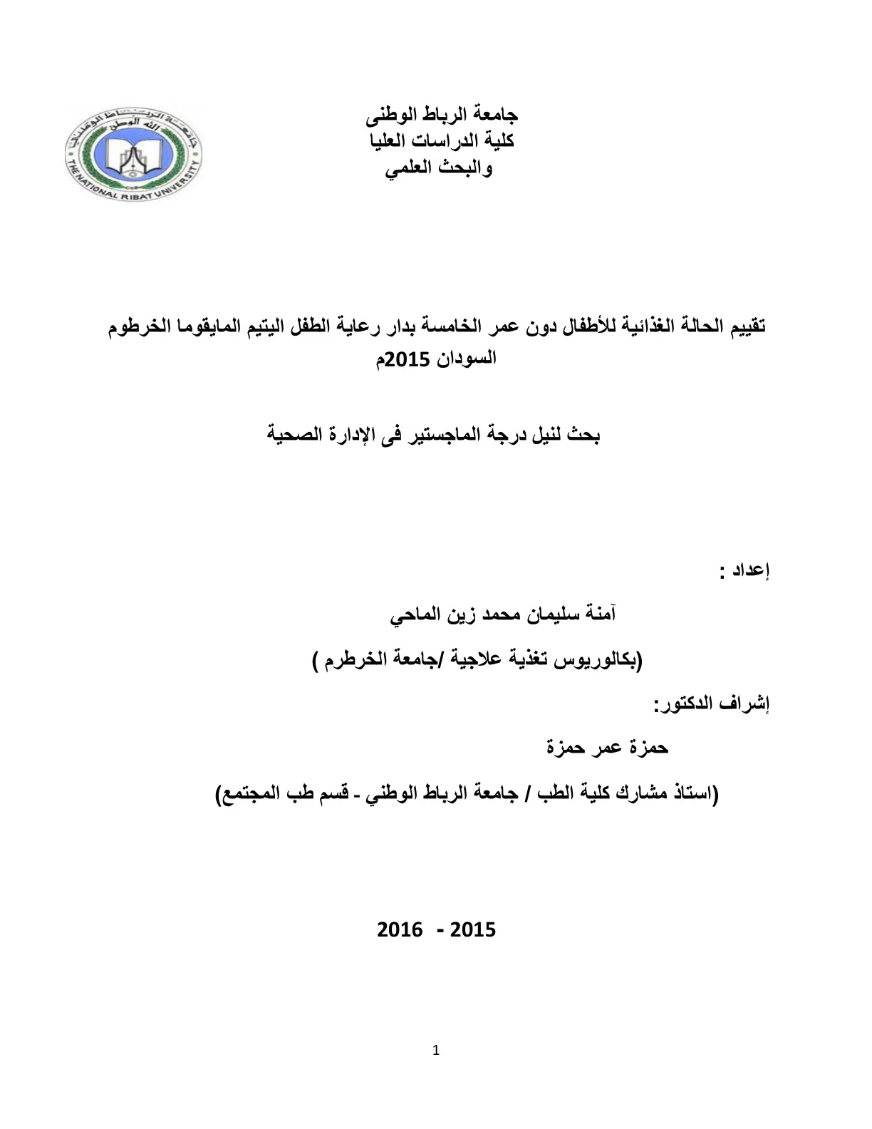 غلاف تقرير تقييم الحالة الغذائية للأطفال دون عمر الخامسة بدار رعاية الطفل اليتيم المايقوما الخرطوم السودان 2015م