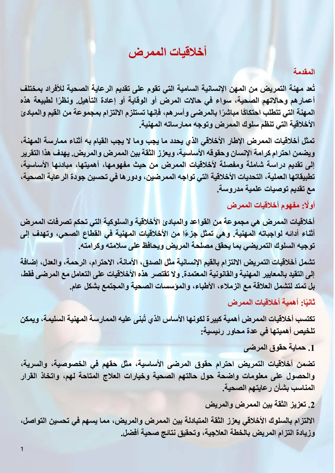 غلاف تقرير أخلاقيات الممرض