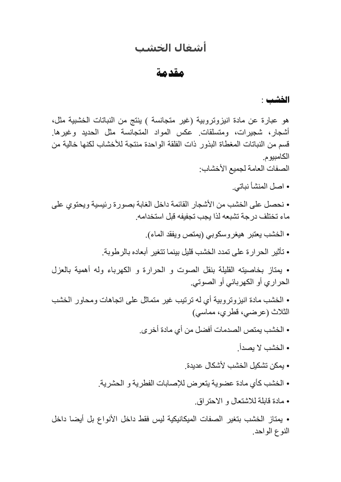 غلاف تقرير الخشب : أشغال الخشب