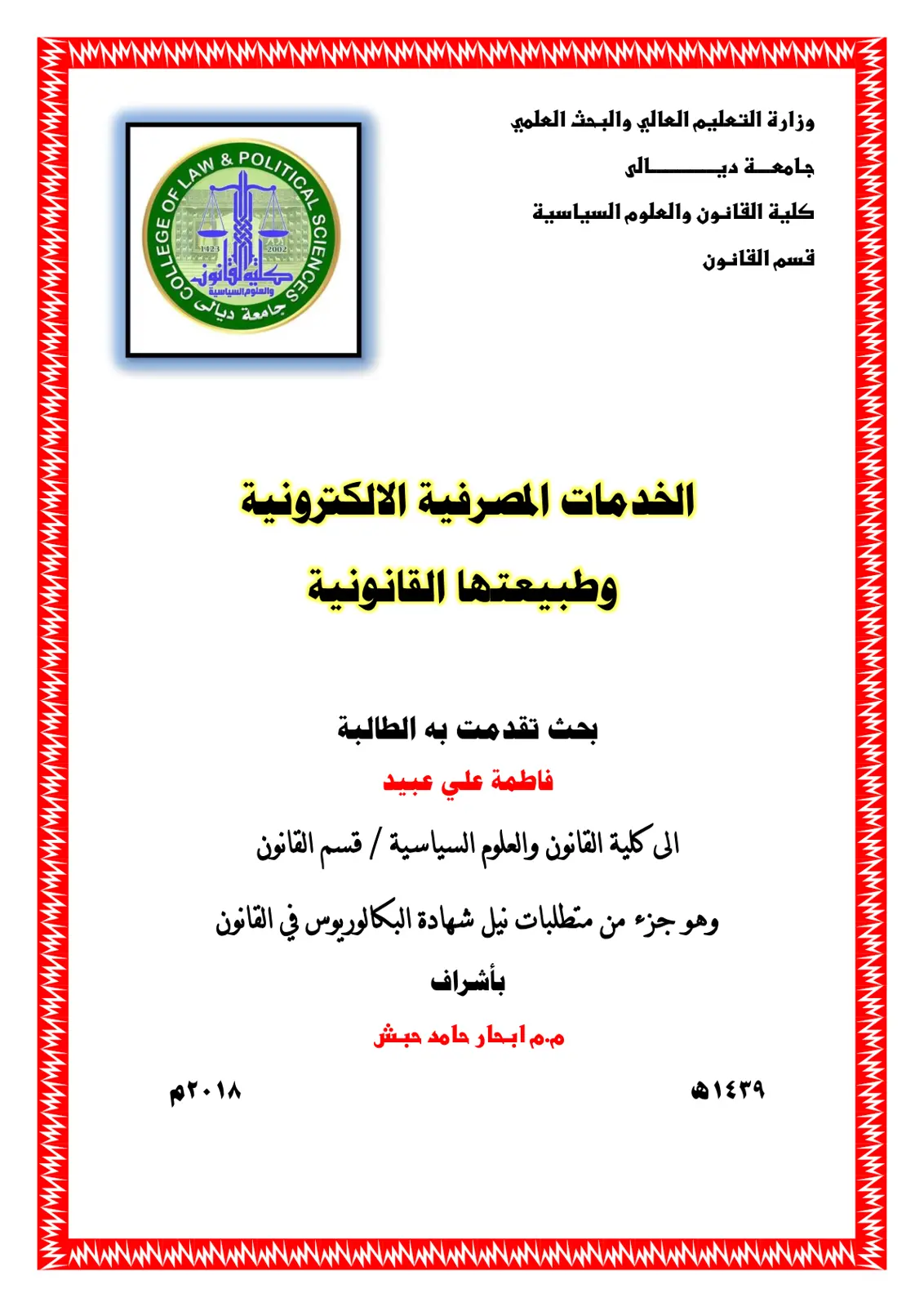 غلاف تقرير الخدمات المصرفية الإلكترونية وطبيعتها القانونية