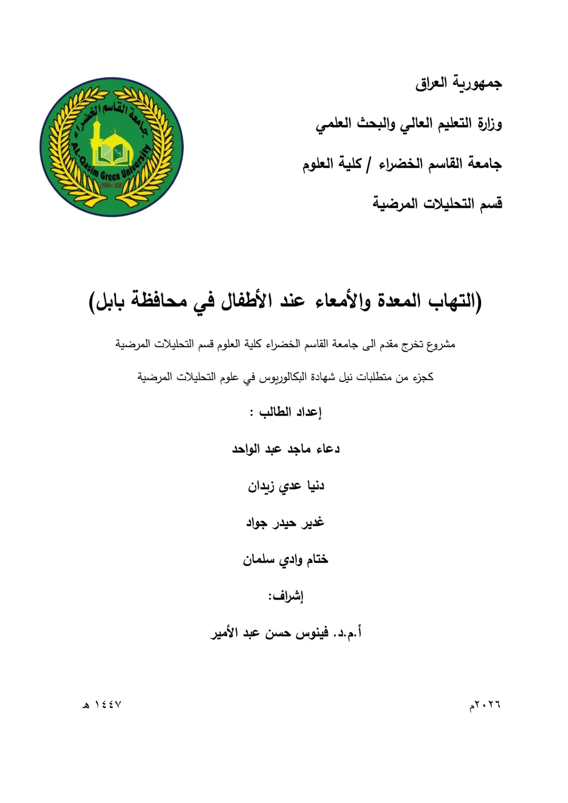 غلاف تقرير التهاب المعدة والأمعاء عند الأطفال في محافظة بابل
