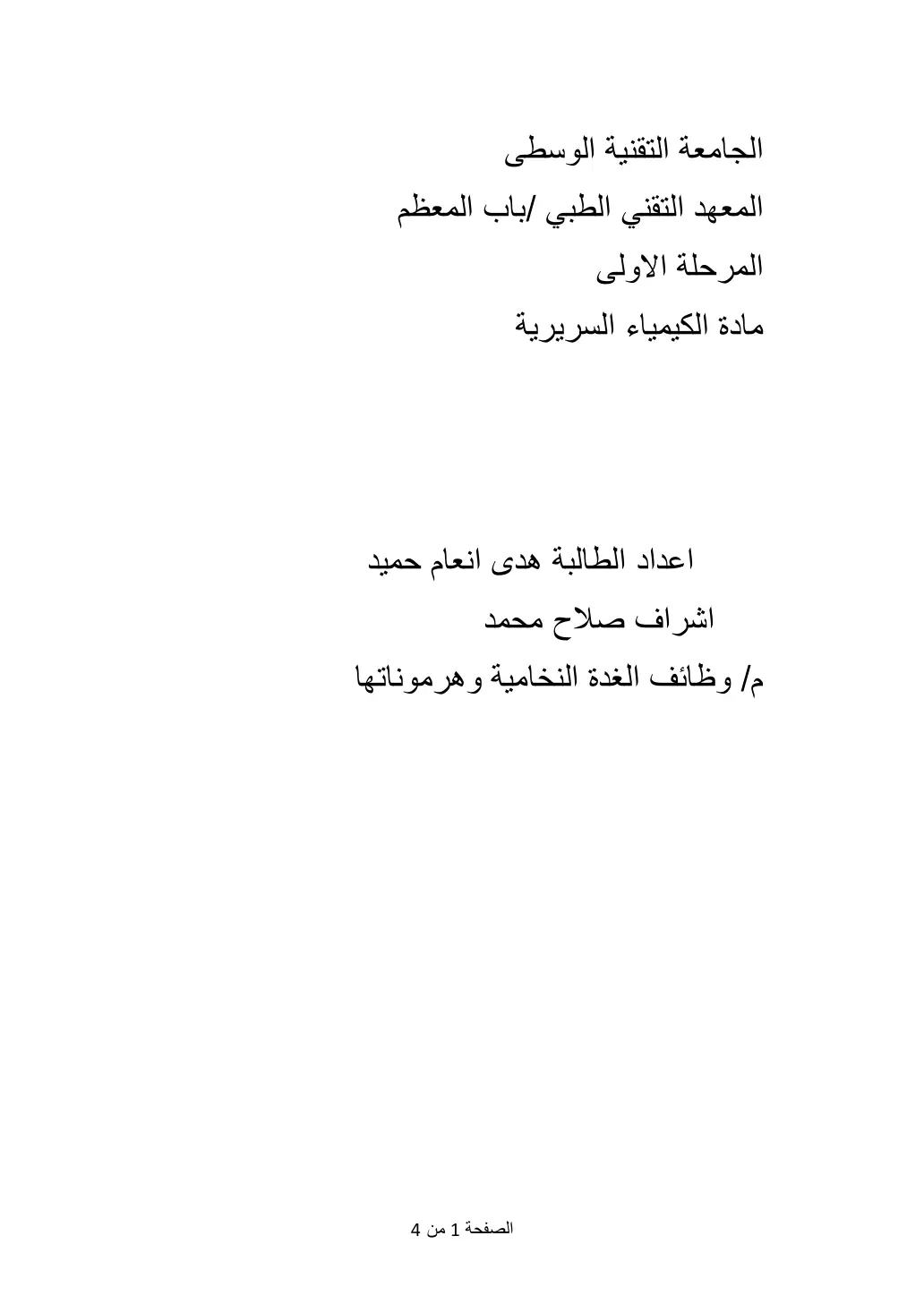 غلاف تقرير وظائف الغدة النخامية وهرموناتها