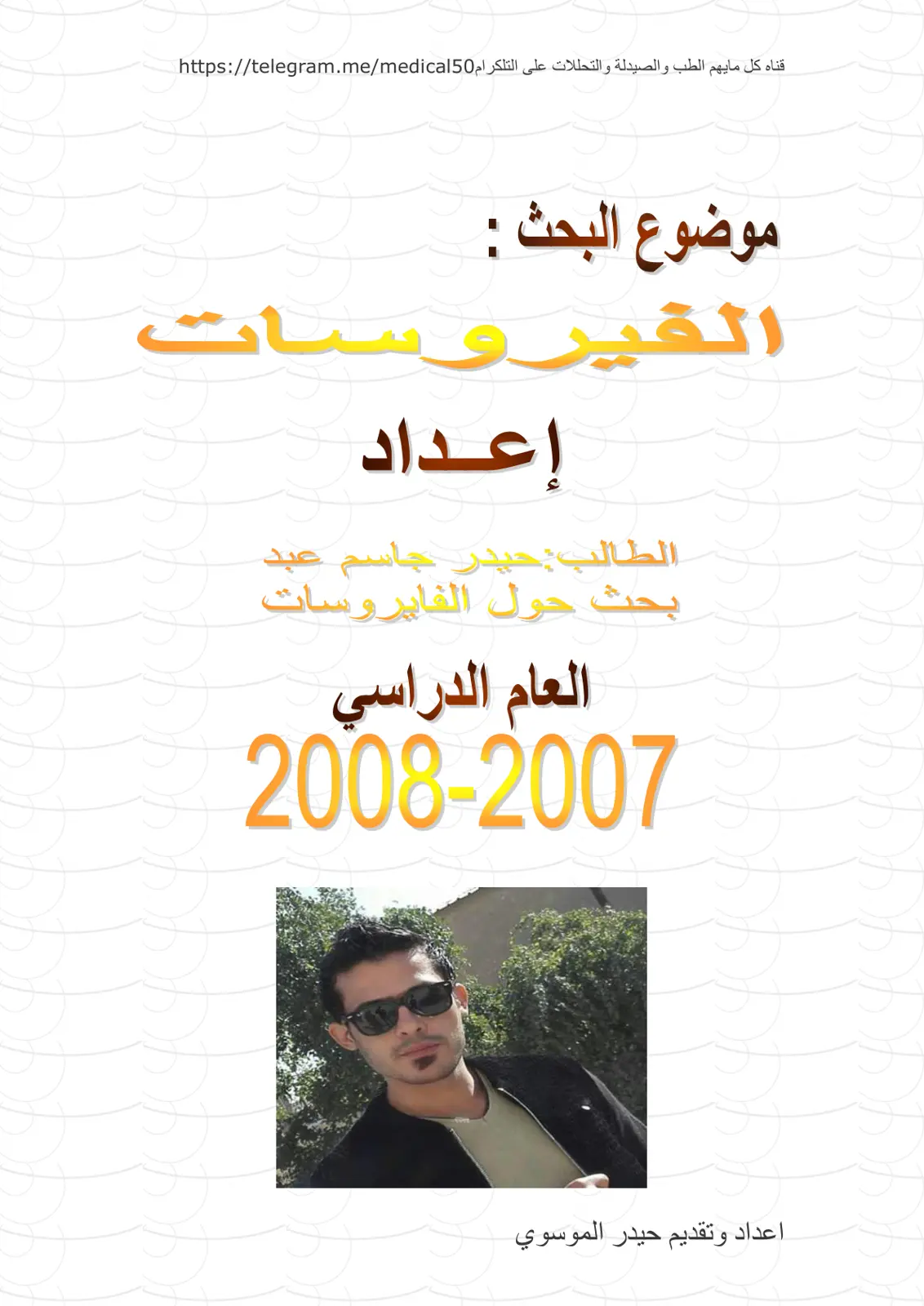 غلاف تقرير بحث حول الفايروسات