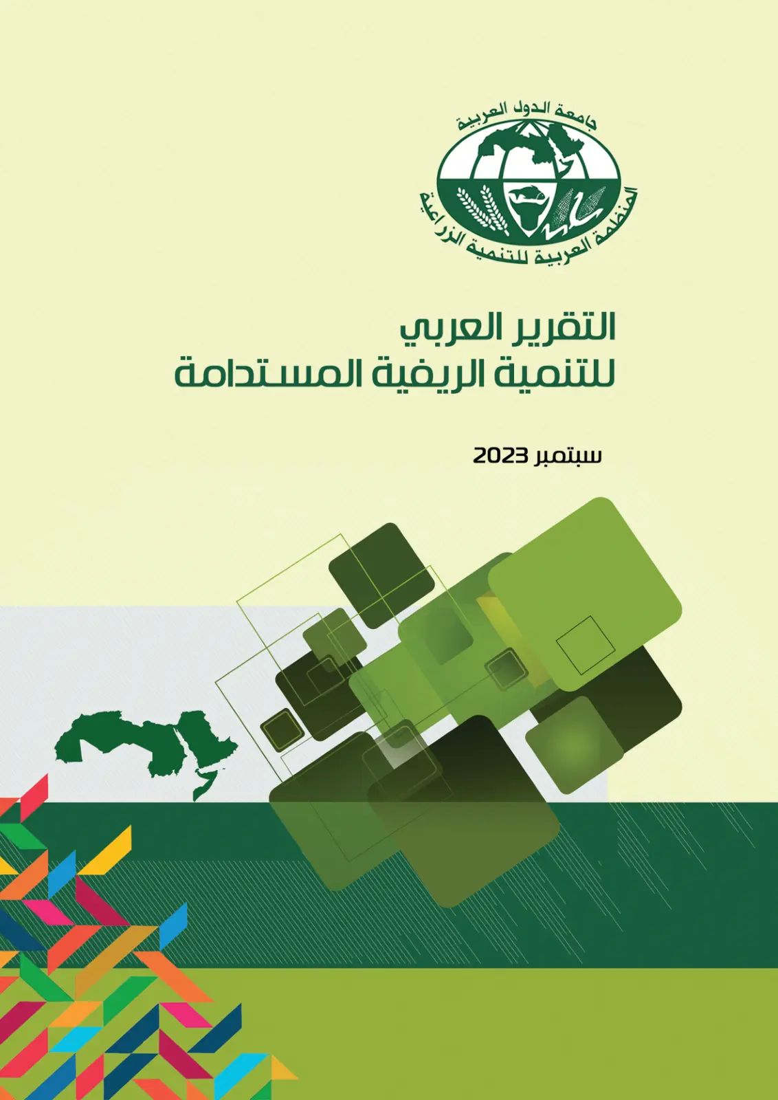 غلاف تقرير التقرير العربي للتنمية الريفية المستدامة