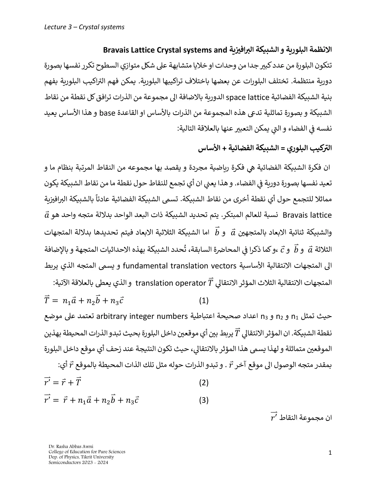 غلاف تقرير Lecture 3 Crystal Systems - الأنظمة البلورية والشبيكة البرافيزية