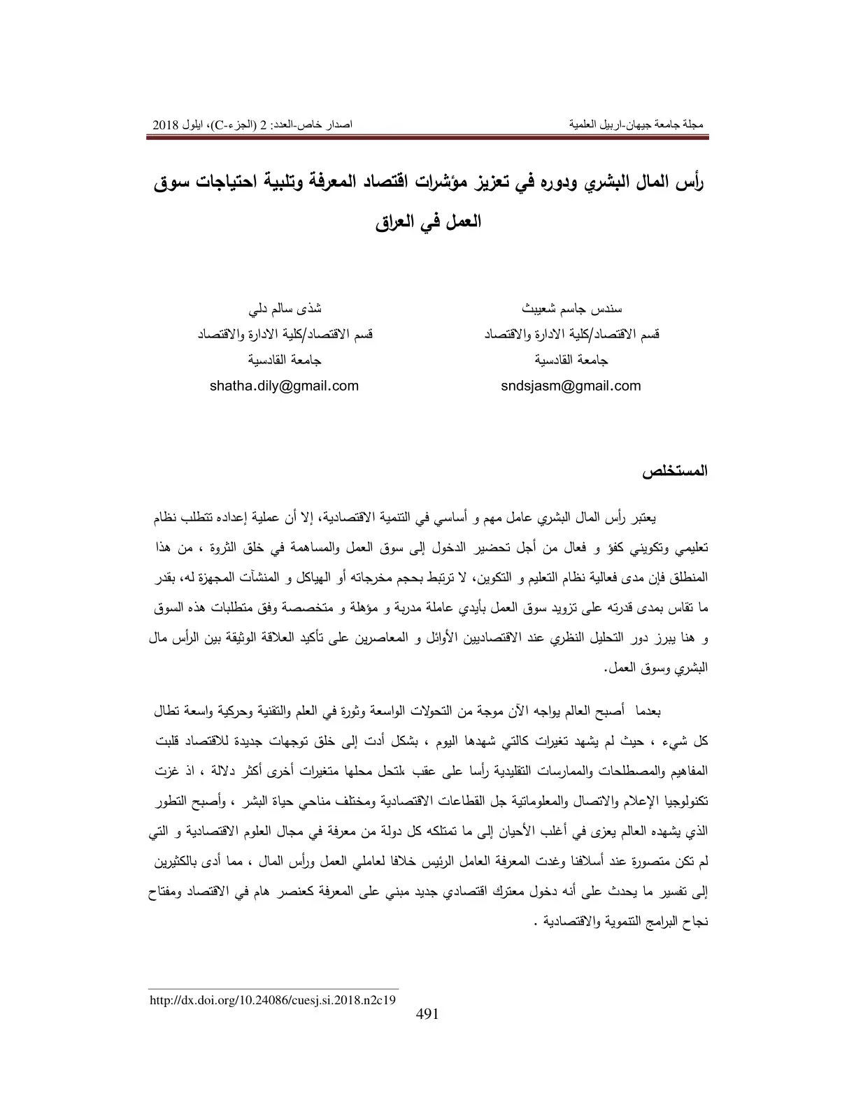غلاف تقرير رأس المال البشري ودوره في تعزيز مؤشرات اقتصاد المعرفة وتلبية احتياجات سوق العمل في العراق