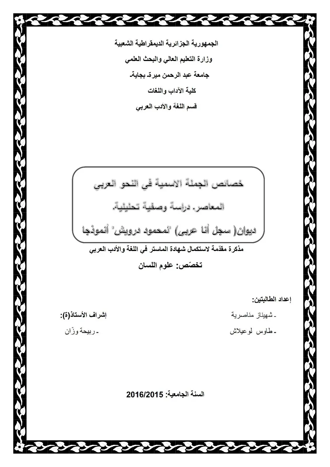 غلاف تقرير خصائص الجملة الاسمية في النحو العربي المعاصر دراسة وصفية تحليلية - ديوان سجل أنا عربي للمحمود درويش أنموذجا