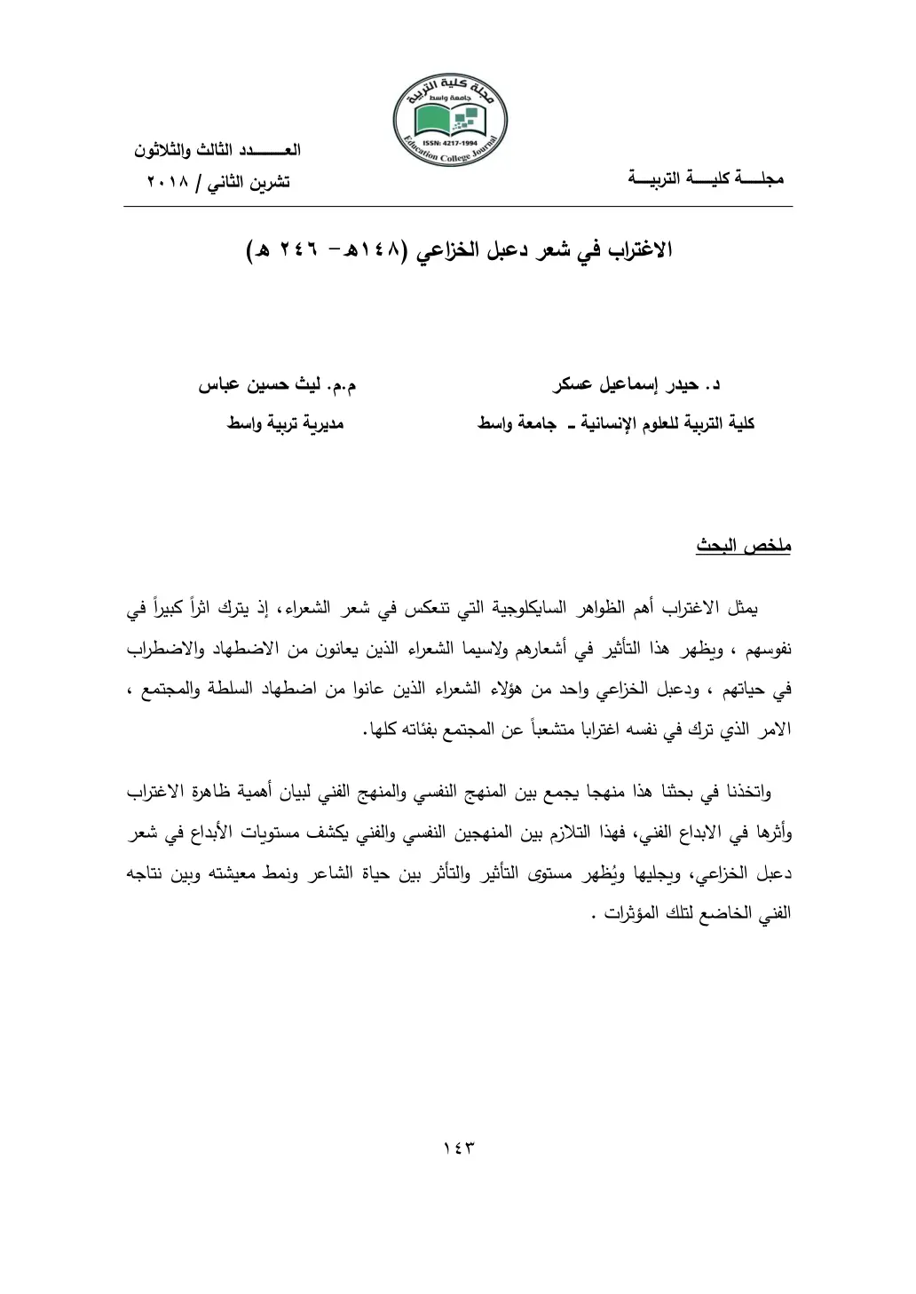 غلاف تقرير الاغتراب في شعر دعبل الخزاعي (١٤٨ هـ - ٢٤٦هـ)