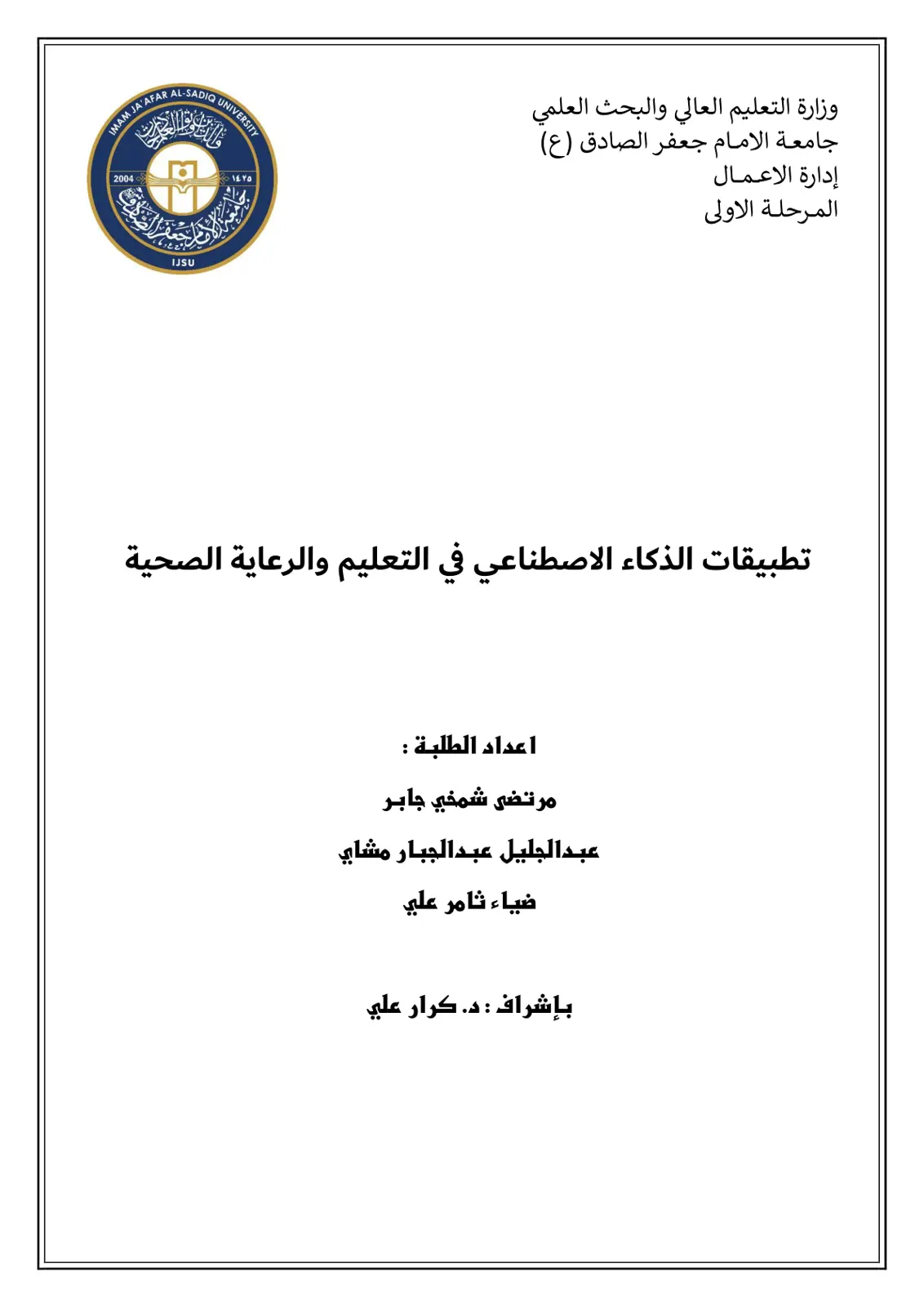 غلاف تقرير تطبيقات الذكاء الاصطناعي في التعليم والرعاية الصحية