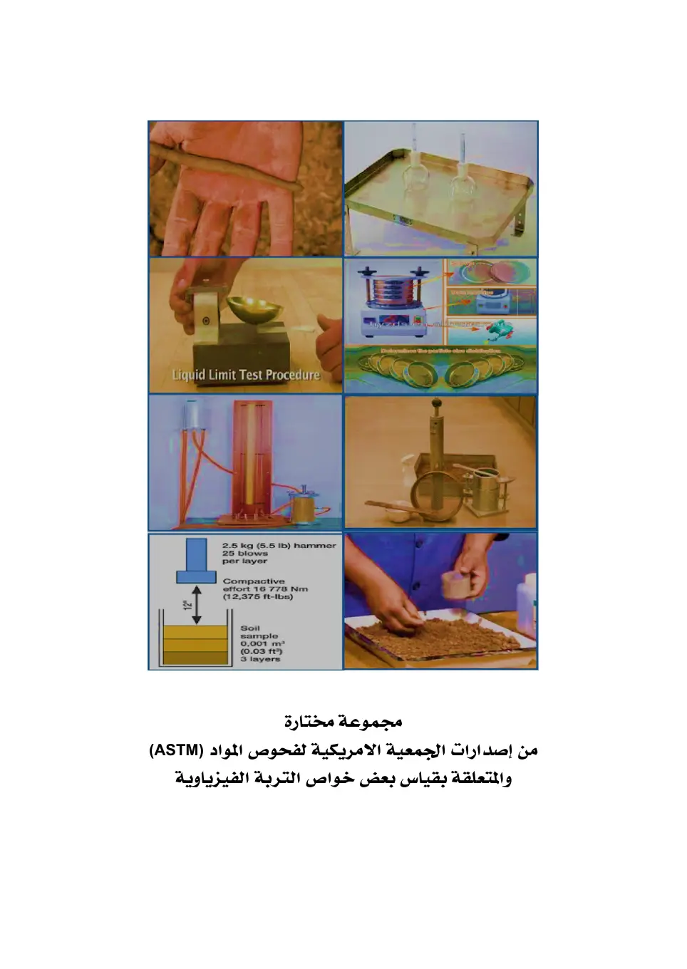 غلاف تقرير مجموعة مختارة من إصدارات ASTM المتعلقة بقياس بعض خواص التربة الفيزياوية