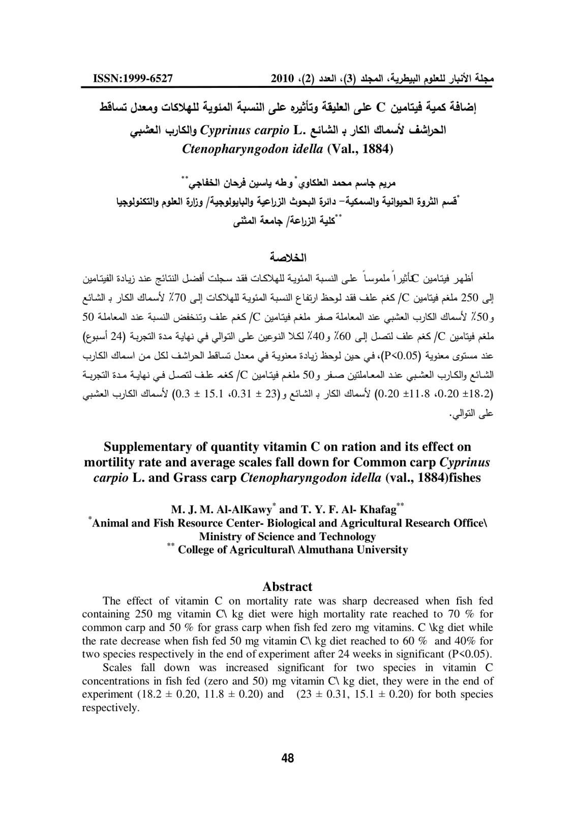 غلاف تقرير إضافة كمية فيتامين C على العليقة وتأثيره على النسبة المئوية للهلاكات ومعدل تساقط الحراشف لأسماك الكارب الشائع Cyprinus carpio L والكارب العشبي Ctenopharyngodon idella (Val., 1884)
