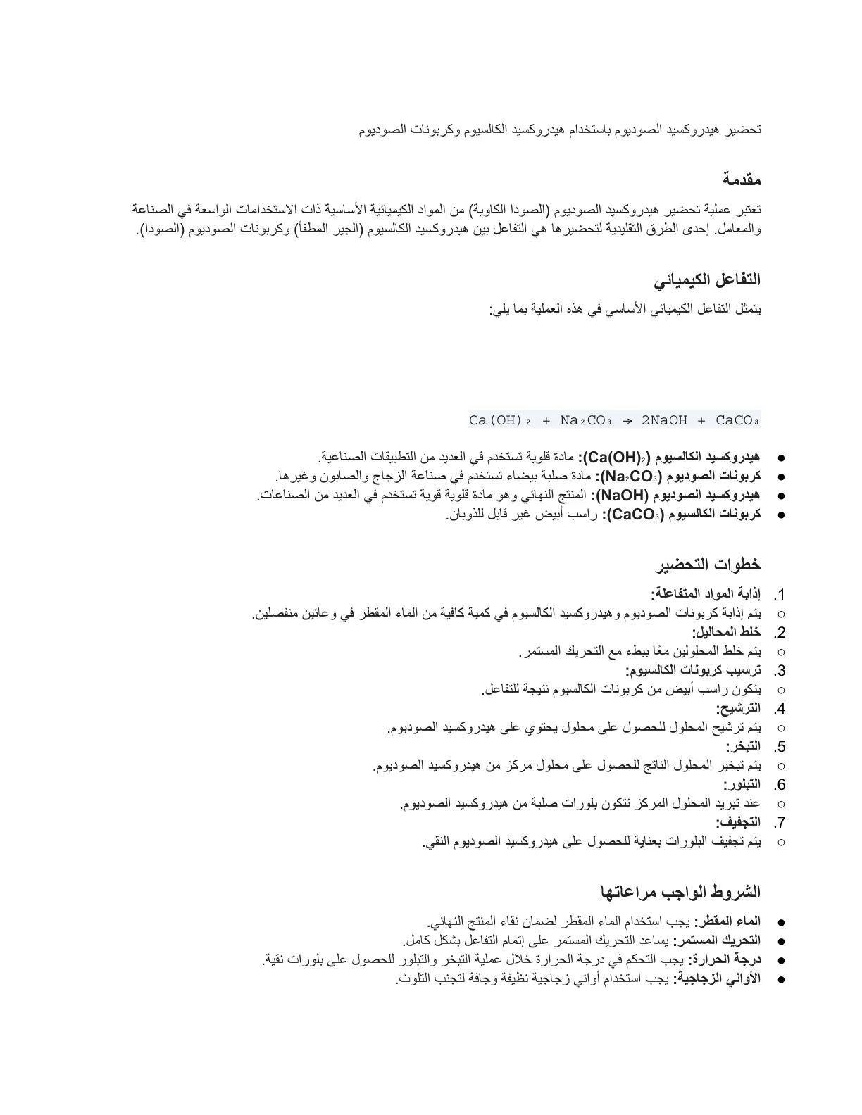 غلاف تقرير تحضير هيدروكسيد الصوديوم باستخدام هيدروكسيد الكالسيوم وكربونات الصوديوم