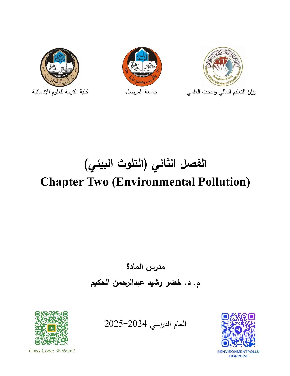 غلاف تقرير الفصل الثاني (التلوث البيئي) Chapter Two (Environmental Pollution)