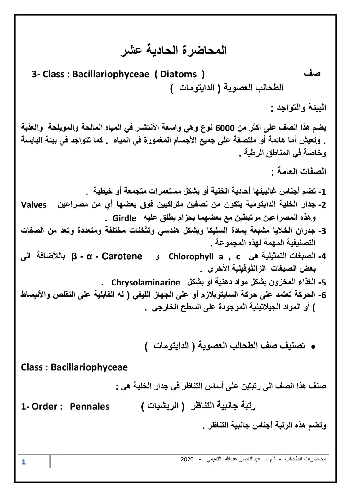غلاف تقرير المحاضرة الحادية عشر: الطحالب العصوية (الدايتومات)