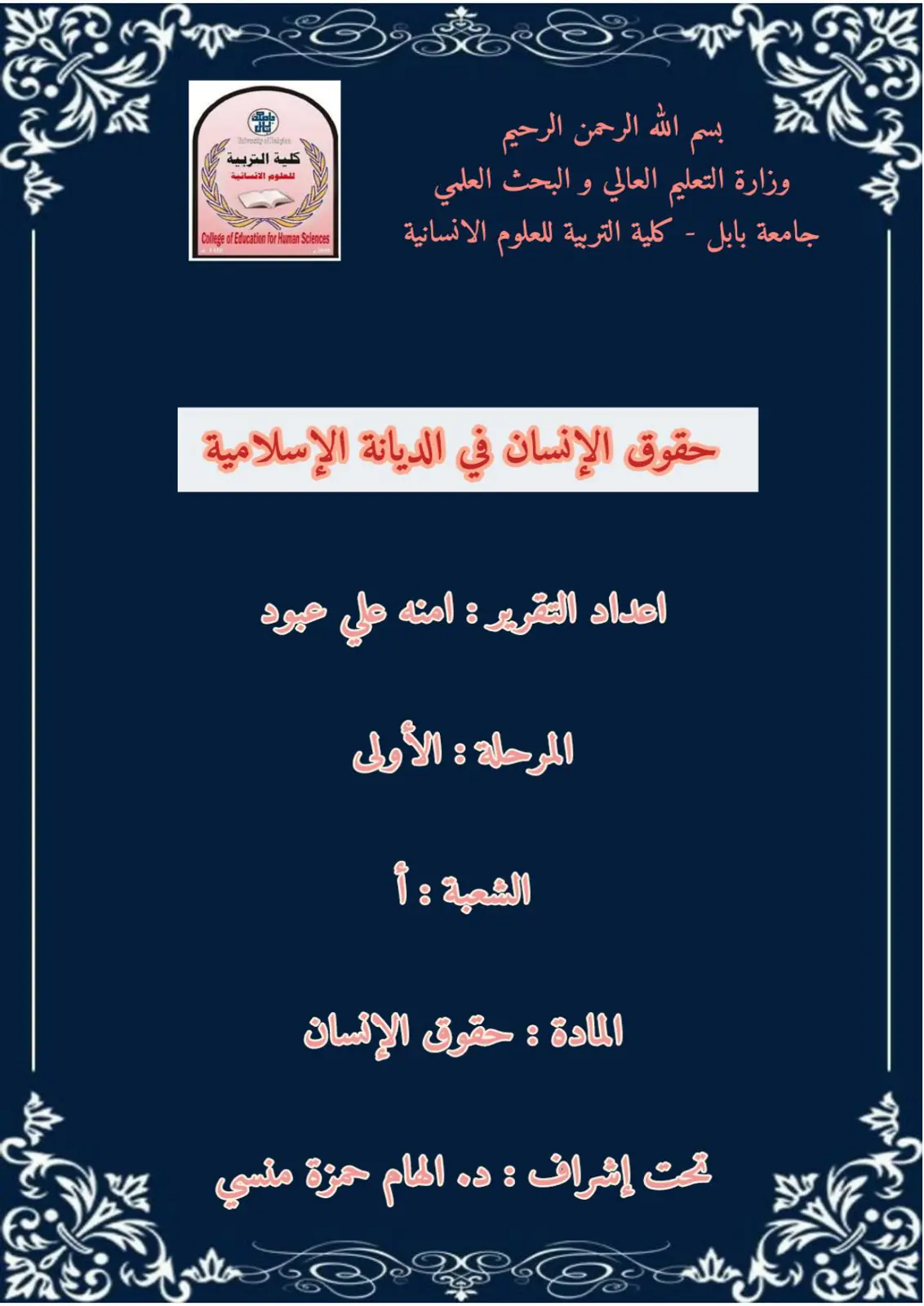 غلاف تقرير حقوق الإنسان في الديانة الإسلامية