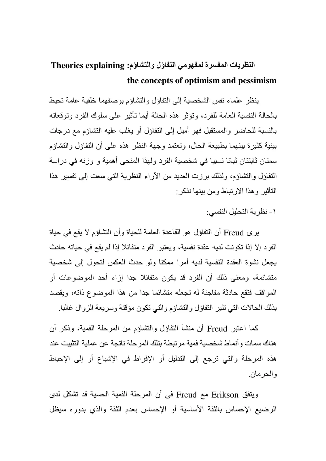 غلاف تقرير النظريات المفسرة لمفهومي التفاؤل والتشاؤم